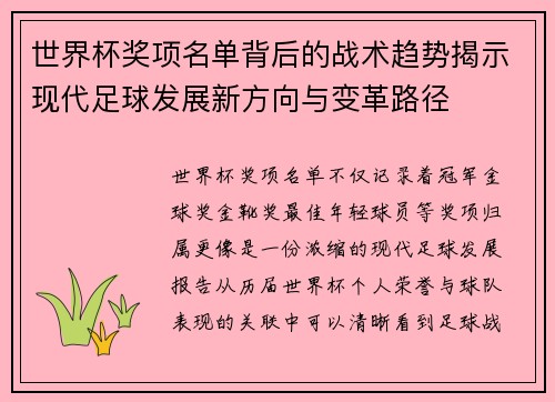 世界杯奖项名单背后的战术趋势揭示现代足球发展新方向与变革路径